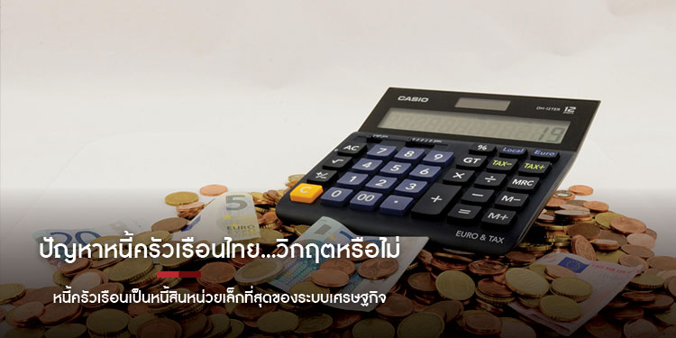 ปัญหาหนี้ครัวเรือนไทย...วิกฤตหรือไม่